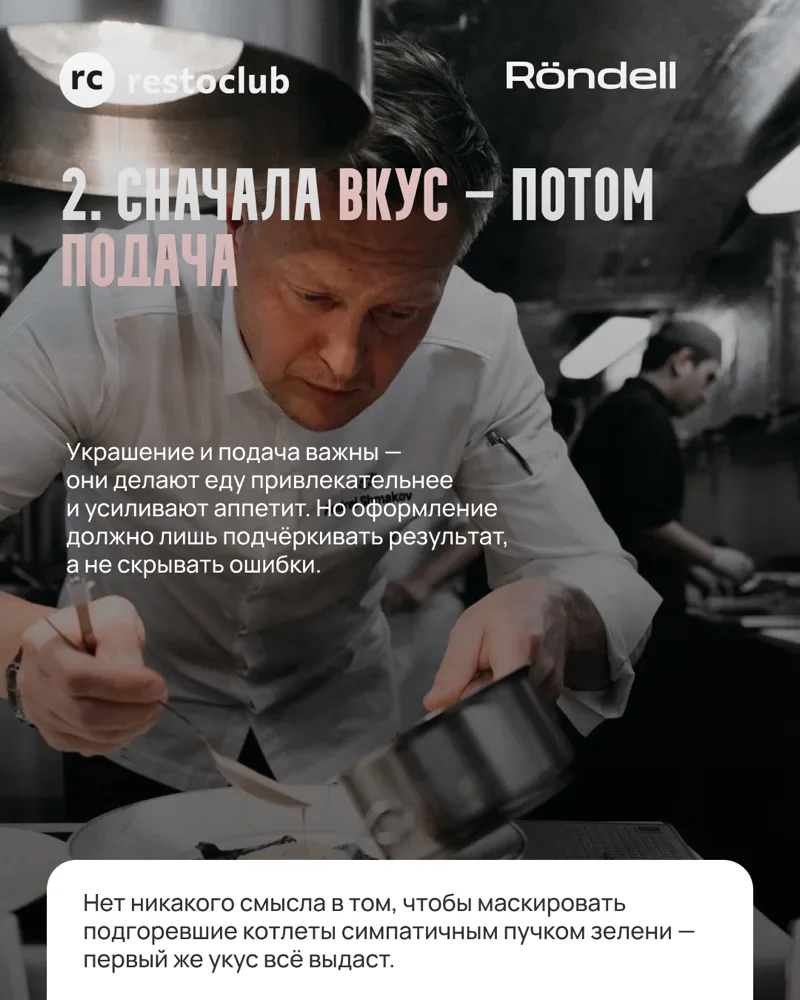 Сначала вкус — потом подача