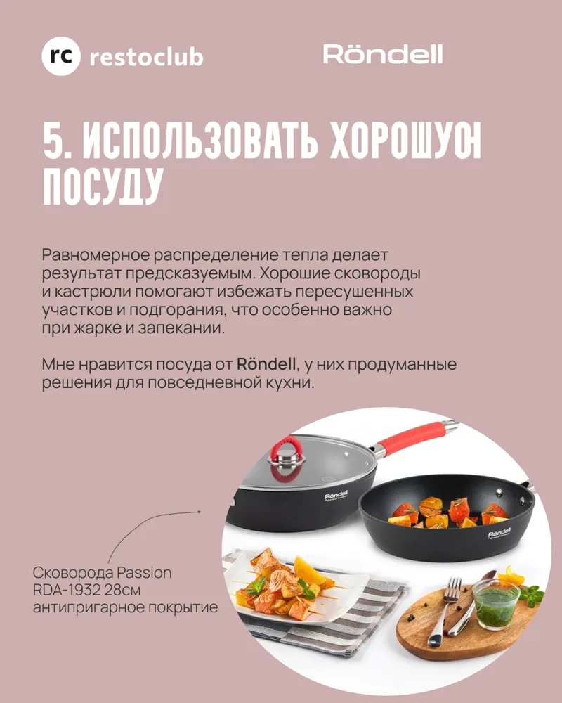 Использовать хорошую посуду